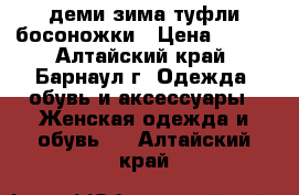 37 деми/зима туфли босоножки › Цена ­ 500 - Алтайский край, Барнаул г. Одежда, обувь и аксессуары » Женская одежда и обувь   . Алтайский край